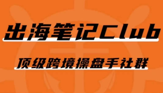 出海笔记操盘手Club会员，顶级跨境操盘手社群网创库-网创项目资源站-副业项目-创业项目-搞钱项目网创库