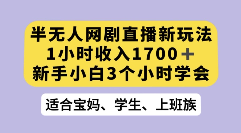 抖音半无人播网剧的一种新玩法，利用OBS推流软件播放热门网剧，接抖音星图任务【揭秘】网创库-网创项目资源站-副业项目-创业项目-搞钱项目网创库