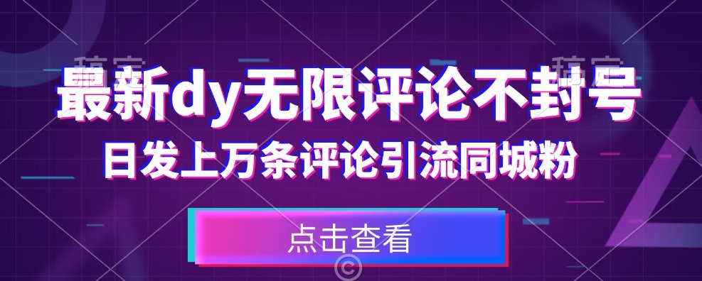 首发最新抖音无限评论不封号，日发上万条引流同城粉必备【揭秘】网创库-网创项目资源站-副业项目-创业项目-搞钱项目网创库