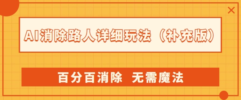 AI消除路人详细玩法，百分百消除，无需魔法(补充版)网创库-网创项目资源站-副业项目-创业项目-搞钱项目网创库