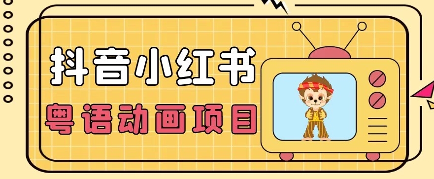 【首发】小众蓝海项目，抖音小红书粤语动画电影玩法，日入1000+网创库-网创项目资源站-副业项目-创业项目-搞钱项目网创库