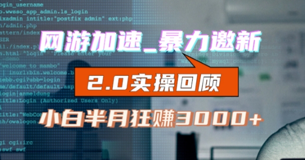 网游加速邀新，狂吃提成，适合小白，首月破千（v2.0版教程）【揭秘】网创库-网创项目资源站-副业项目-创业项目-搞钱项目网创库