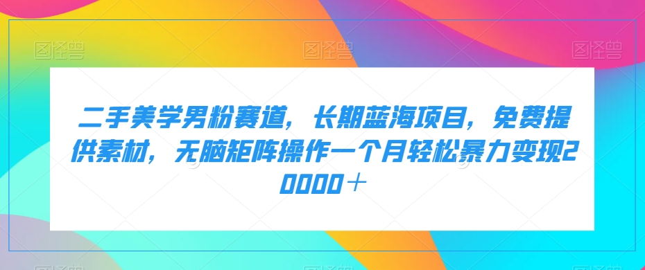 百家最新搬运玩法，单号月入5000+【揭秘】网创库-网创项目资源站-副业项目-创业项目-搞钱项目网创库