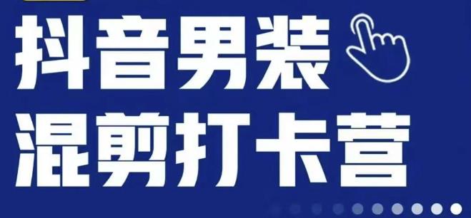 抖音服装混剪打卡营【第三期】，女装混剪，月销千万网创库-网创项目资源站-副业项目-创业项目-搞钱项目网创库