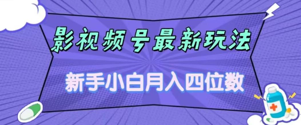 影视号最新玩法，新手小白月入四位数，零粉直接上手【揭秘】网创库-网创项目资源站-副业项目-创业项目-搞钱项目网创库