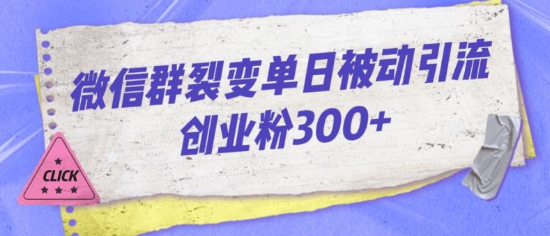 微信群裂变单日被动引流创业粉300【揭秘】网创库-网创项目资源站-副业项目-创业项目-搞钱项目网创库
