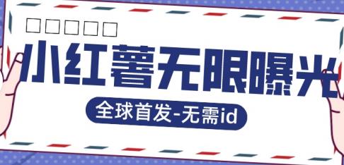 全球首发-小红薯无需id无限曝光术-比苹果15更香的技术网创库-网创项目资源站-副业项目-创业项目-搞钱项目网创库
