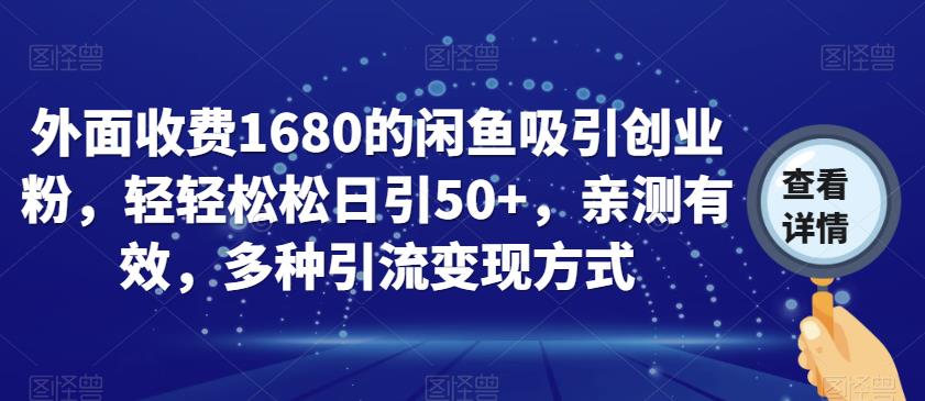 外面收费1680的闲鱼吸引创业粉，轻轻松松日引50+，亲测有效，多种引流变现方式【揭秘】网创库-网创项目资源站-副业项目-创业项目-搞钱项目网创库