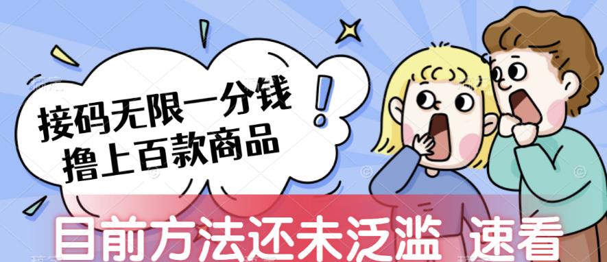 接码无限撸上百款商品，全网首发，目前未泛滥，速看【揭秘】网创库-网创项目资源站-副业项目-创业项目-搞钱项目网创库