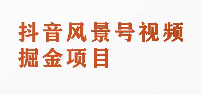 搞笑号新玩法2.0，10分钟一条作品，3种变现方式，1部手机即可操作，涨粉变现两不误网创库-网创项目资源站-副业项目-创业项目-搞钱项目网创库