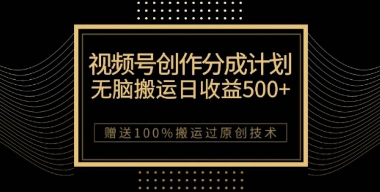 视频号分成计划与私域双重变现，纯搬运无技术，日入3~5位数【揭秘】网创库-网创项目资源站-副业项目-创业项目-搞钱项目网创库