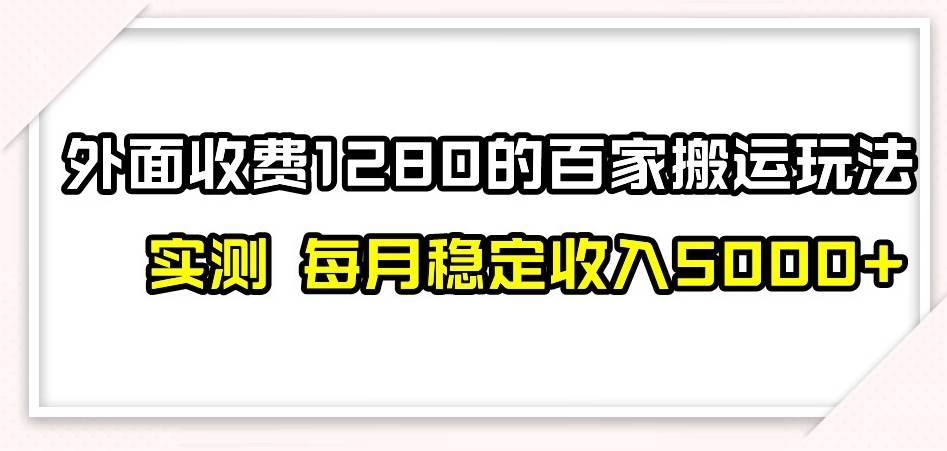 百家号搬运新玩法，实测不封号不禁言，日入300+网创库-网创项目资源站-副业项目-创业项目-搞钱项目网创库