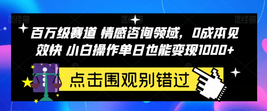 百万级赛道情感咨询领域，0成本见效快小白操作单日也能变现1000+【揭秘】网创库-网创项目资源站-副业项目-创业项目-搞钱项目网创库