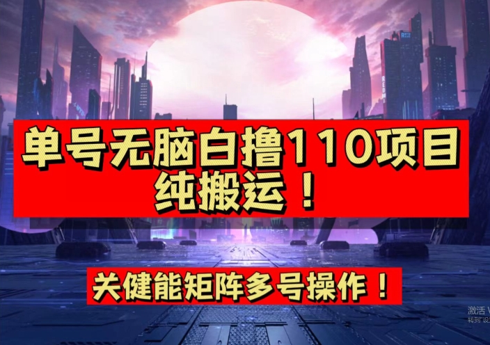 9月全网首发，单号直接白撸110！可多号操作，无脑搬运复制粘贴【揭秘】网创库-网创项目资源站-副业项目-创业项目-搞钱项目网创库