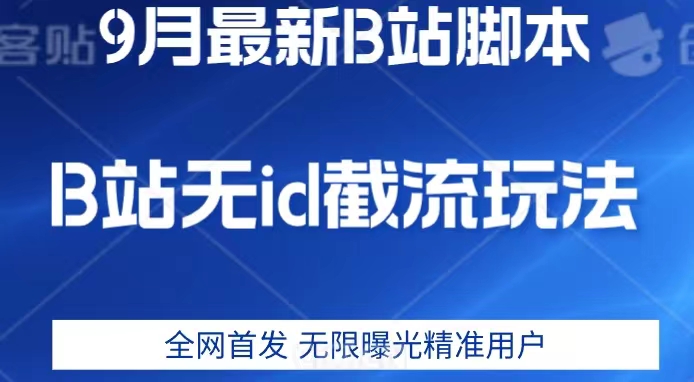 9月B站最新无id截流精准用户内免费附软件以及教程【揭秘】网创库-网创项目资源站-副业项目-创业项目-搞钱项目网创库