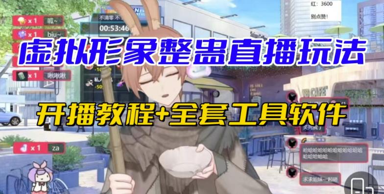 抖音最新最火虚拟形象无人直播整蛊玩法砸礼物教程（视频开播教程+全套工具软件）网创库-网创项目资源站-副业项目-创业项目-搞钱项目网创库