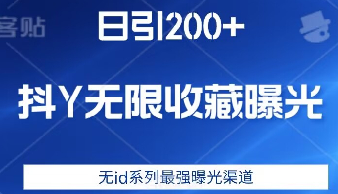 日引200+，抖音无限收藏曝光，无id系列最强曝光渠道网创库-网创项目资源站-副业项目-创业项目-搞钱项目网创库
