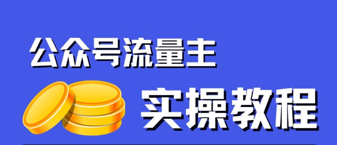 公众号流量主项目，简单搬运，一篇文章收益2000+网创库-网创项目资源站-副业项目-创业项目-搞钱项目网创库
