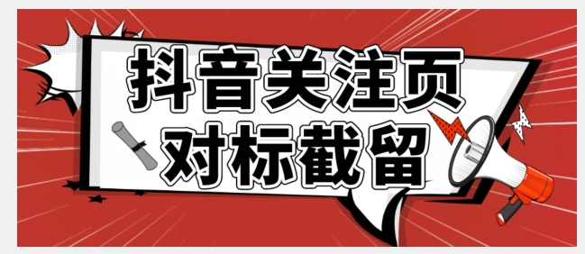全网首发-抖音关注页对标截留术【揭秘】网创库-网创项目资源站-副业项目-创业项目-搞钱项目网创库