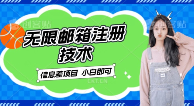 稳定日入300+的邮箱无限注册技术，信息差项目，卖铲子稳定赚钱【揭秘】网创库-网创项目资源站-副业项目-创业项目-搞钱项目网创库