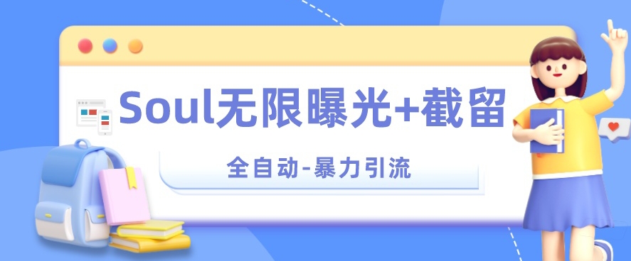 【暴力引流】Soul无限曝光+截留一体的软件【揭秘】网创库-网创项目资源站-副业项目-创业项目-搞钱项目网创库