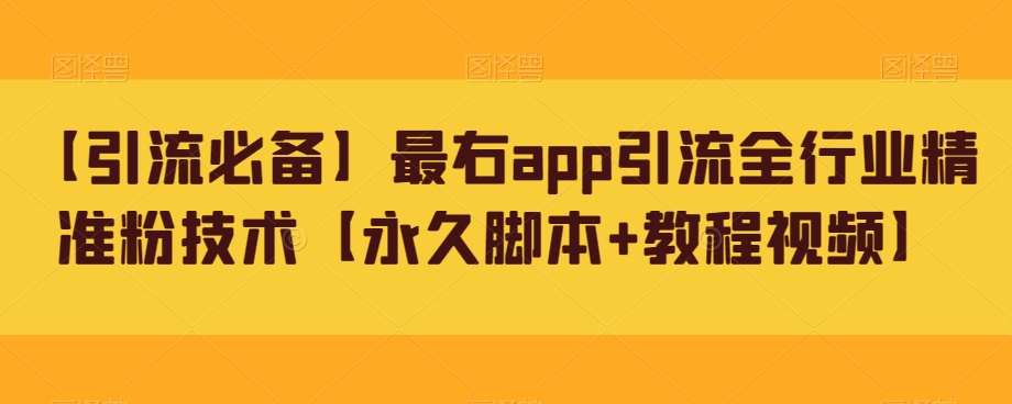 【引流必备】最右app引流全行业精准粉技术【永久脚本+教程视频】网创库-网创项目资源站-副业项目-创业项目-搞钱项目网创库