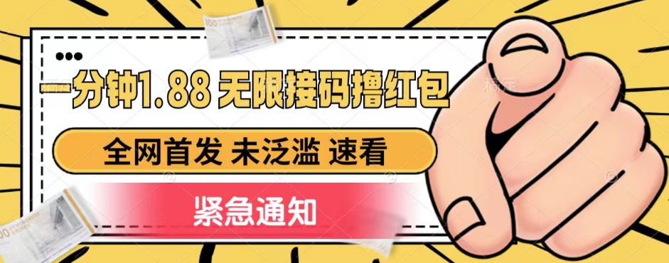 一分钟1.88无限接码撸红包，全网首发 未泛滥 无套路网创库-网创项目资源站-副业项目-创业项目-搞钱项目网创库