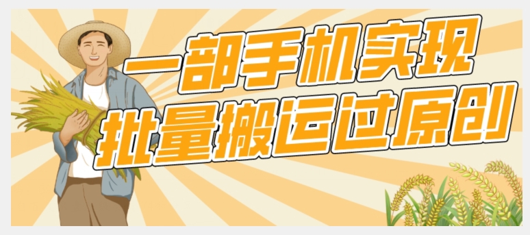 【首发】一部手机就能实现批量搬运过原创,分分钟上热门不被检测网创库-网创项目资源站-副业项目-创业项目-搞钱项目网创库