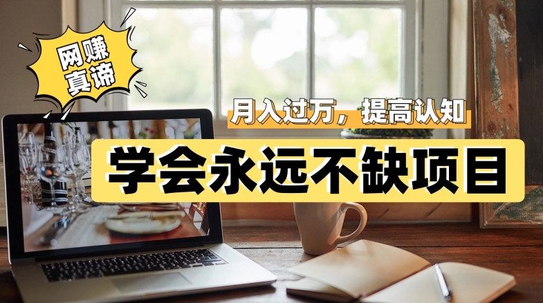 网赚真谛，学会就可以永远不缺项目，轻松月入过万，提高小白认知！网创库-网创项目资源站-副业项目-创业项目-搞钱项目网创库