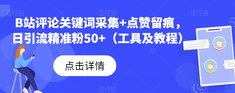 B站评论关键词采集+点赞留痕，日引流精准粉50+（工具及教程）网创库-网创项目资源站-副业项目-创业项目-搞钱项目网创库