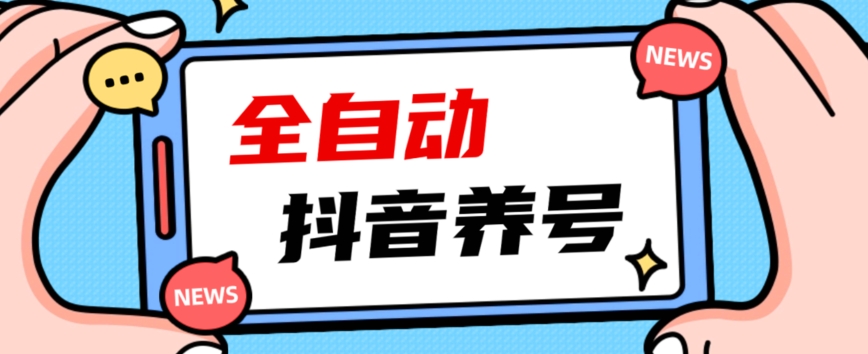 2023爆火抖音自动养号攻略、清晰打上系统标签，打造活跃账号！网创库-网创项目资源站-副业项目-创业项目-搞钱项目网创库