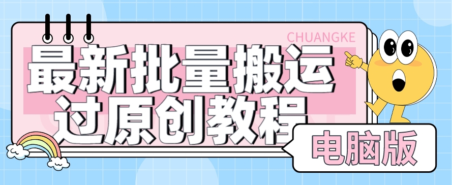 【首发】最新批量搬运过原创教程+软件，可过抖加，自测网创库-网创项目资源站-副业项目-创业项目-搞钱项目网创库