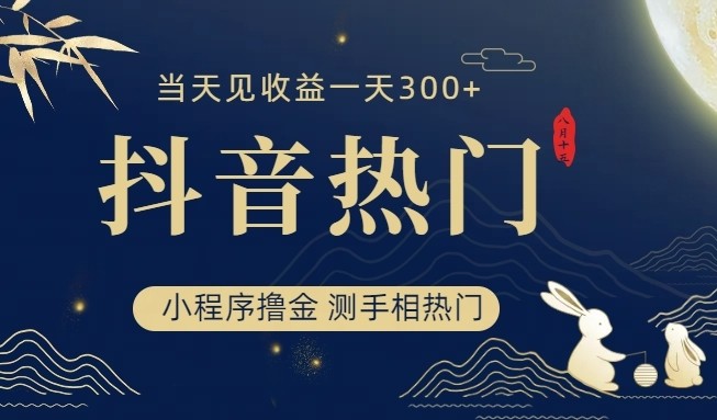 抖音最新小程序撸金，测手相上热门，当天见收益一小时变现300+网创库-网创项目资源站-副业项目-创业项目-搞钱项目网创库