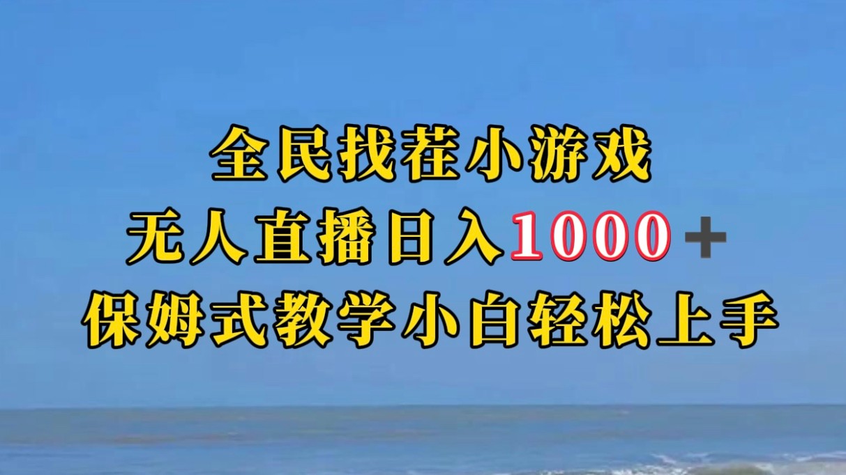 全民找茬小游半无人直播日入1000+保姆式教学小白轻松上手(附加直播语音包) 全民找茬小游半无人直播日入1000+保姆式教学小白轻松上手(附加直播语音包)