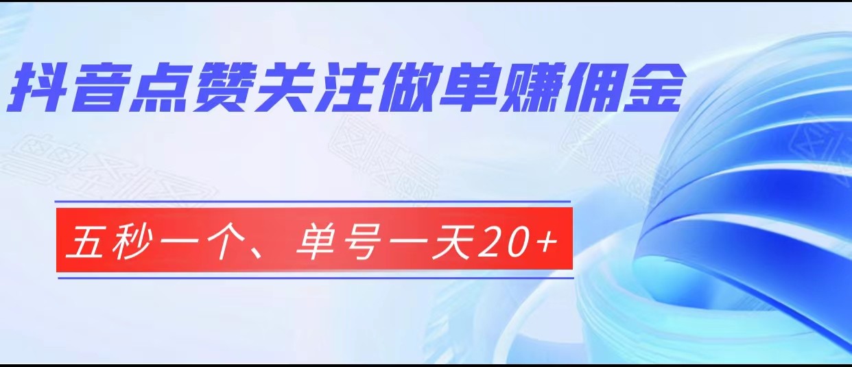 抖音点赞关注做单赚佣金、五秒一个、单号一天20+网创库-网创项目资源站-副业项目-创业项目-搞钱项目网创库