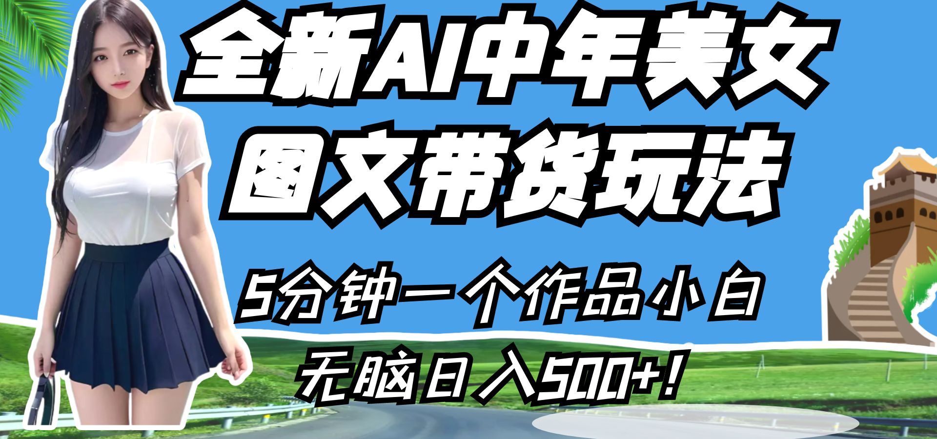 全新AI中年美女图文带货玩法,5分钟一个作品小白无脑日入500+! 全新AI中年美女图文带货玩法,5分钟一个作品小白无脑日入500+!