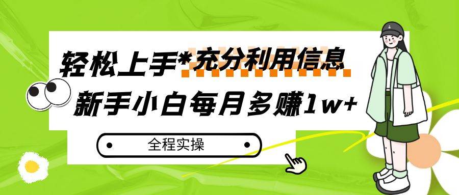 每月多赚1w+，新手小白如何充分利用信息赚钱，全程实操！网创库-网创项目资源站-副业项目-创业项目-搞钱项目网创库