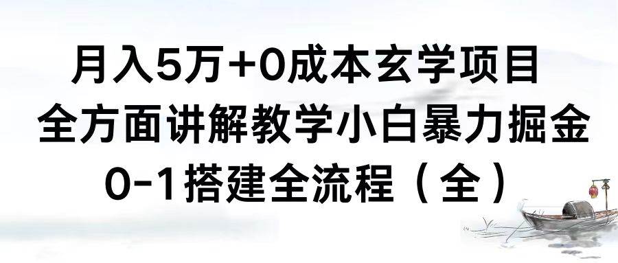 （8596期）月入5万+0成本玄学项目，全方面讲解教学，0-1搭建全流程（全）小白暴力掘金网创库-网创项目资源站-副业项目-创业项目-搞钱项目网创库