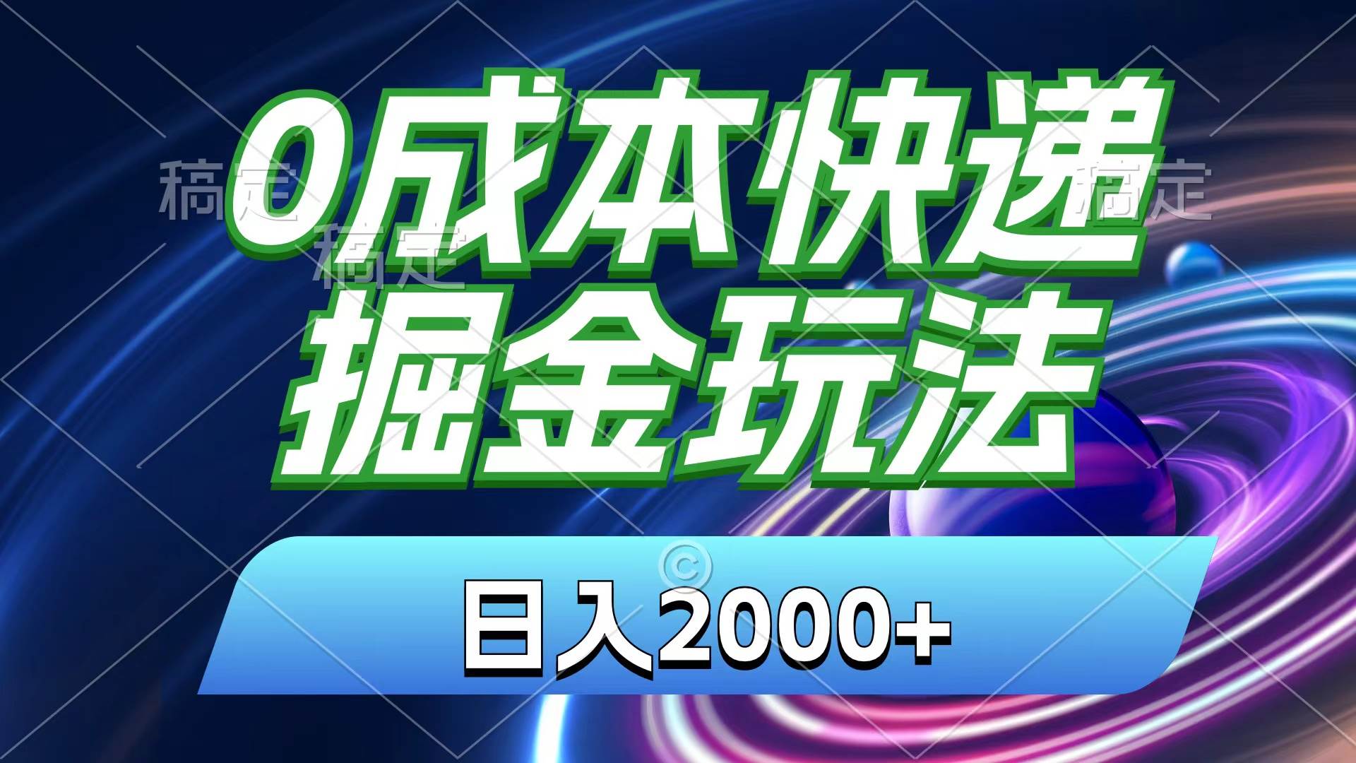 （11104期）0成本快递掘金玩法，日入2000+，小白30分钟上手，收益嘎嘎猛！网创库-网创项目资源站-副业项目-创业项目-搞钱项目网创库