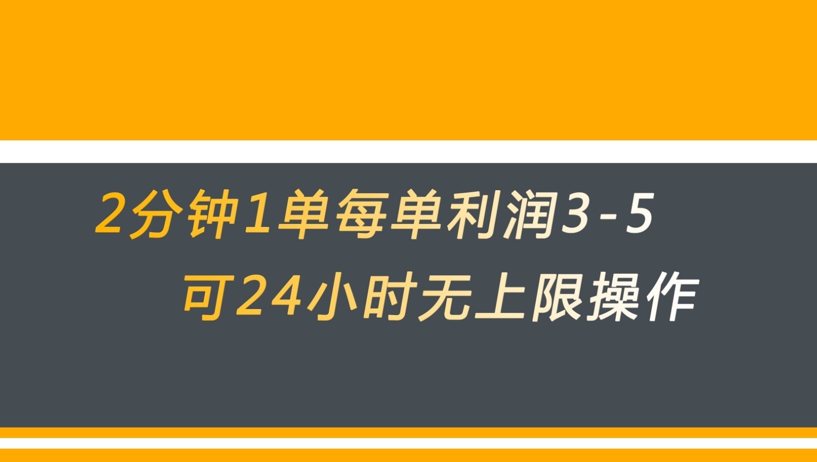 无差别返现，仅需1步2分钟1单每单利润3-5元没有时间限制可持续操作网创库-网创项目资源站-副业项目-创业项目-搞钱项目网创库