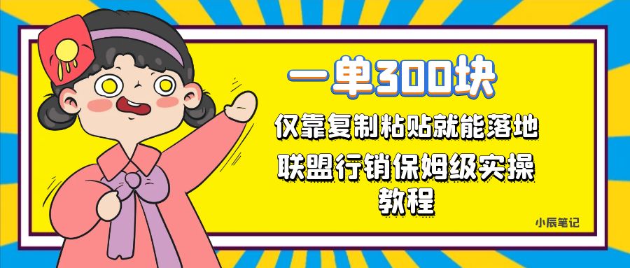 一单轻松300元，仅靠复制粘贴，每天操作一个小时，联盟行销保姆级出单教程。正规长…网创库-网创项目资源站-副业项目-创业项目-搞钱项目网创库