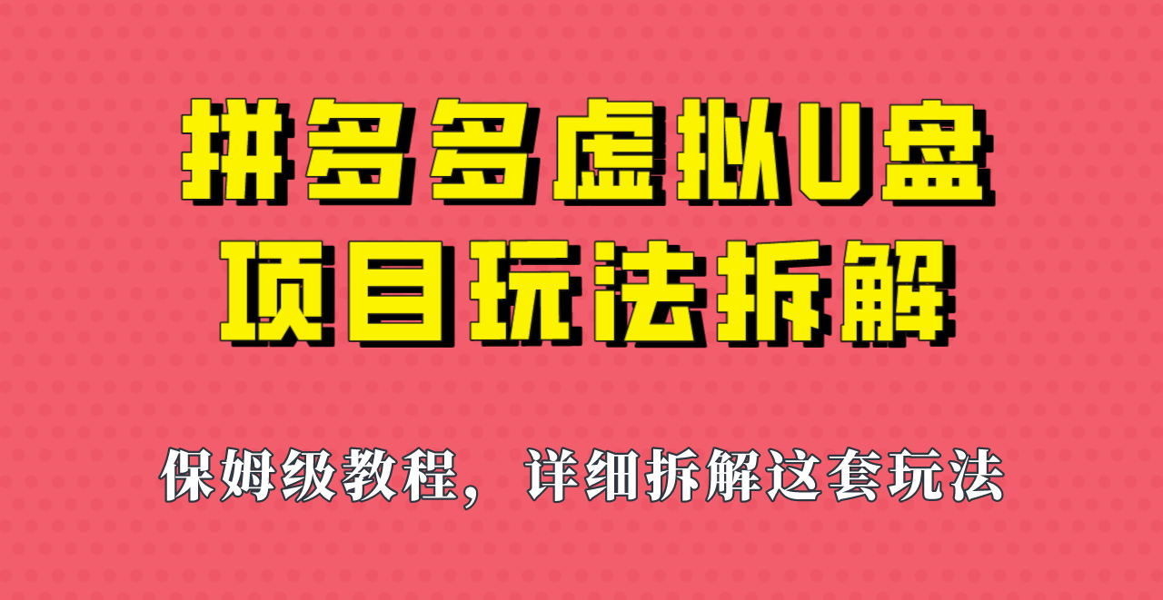 拼多多虚拟U盘项目，保姆级拆解，可多店操作，一天1000左右！网创库-网创项目资源站-副业项目-创业项目-搞钱项目网创库