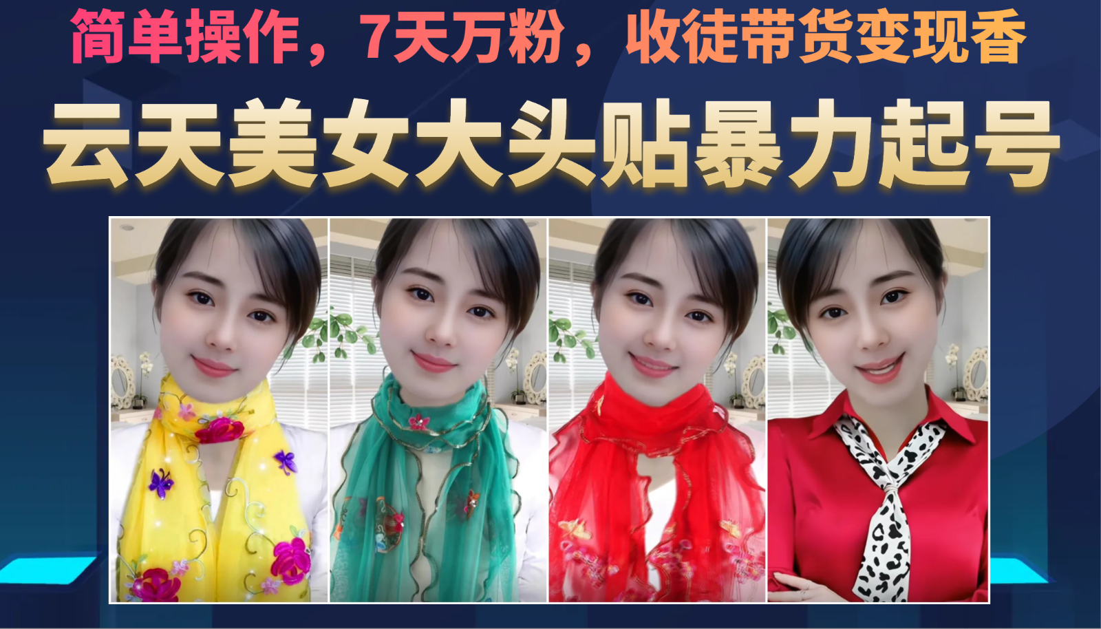美女大头贴暴力起号教学，简单操作，AI秒出图，7天万粉，可收徒，可转带货网创库-网创项目资源站-副业项目-创业项目-搞钱项目网创库