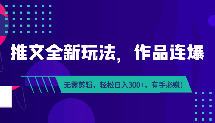 推文全新玩法，作品连爆！无需剪辑，轻松日入300+，有手必赚！网创库-网创项目资源站-副业项目-创业项目-搞钱项目网创库