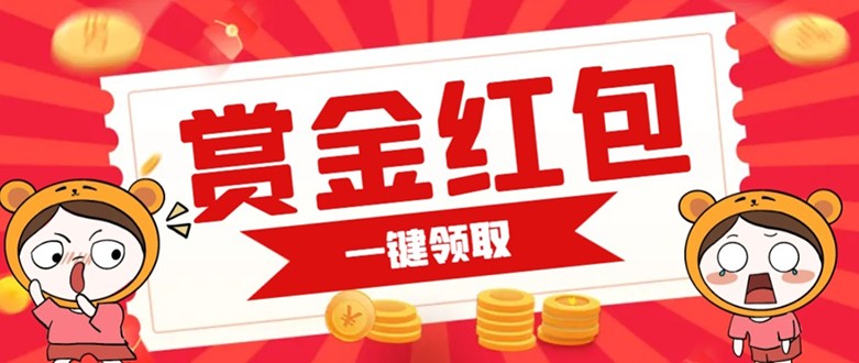 赏金红包推广单页 可以任意地方挂载 支持一键领取红包【完整单页+搭建教程】网创库-网创项目资源站-副业项目-创业项目-搞钱项目网创库