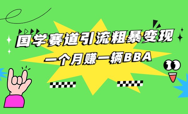 国学赛道蓝海项目以及人工智能全套宝典CHAT GPT变现网创库-网创项目资源站-副业项目-创业项目-搞钱项目网创库