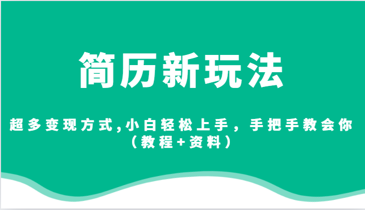 简历新玩法，超多变现方式,小白轻松上手，手把手教会你（教程+资料）网创库-网创项目资源站-副业项目-创业项目-搞钱项目网创库