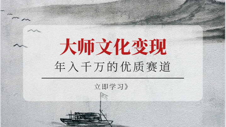 年入千万的优质赛道，大师文化变现网创库-网创项目资源站-副业项目-创业项目-搞钱项目网创库