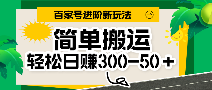 百家号新玩法，简单搬运便可日入300-500＋，保姆级教程网创库-网创项目资源站-副业项目-创业项目-搞钱项目网创库