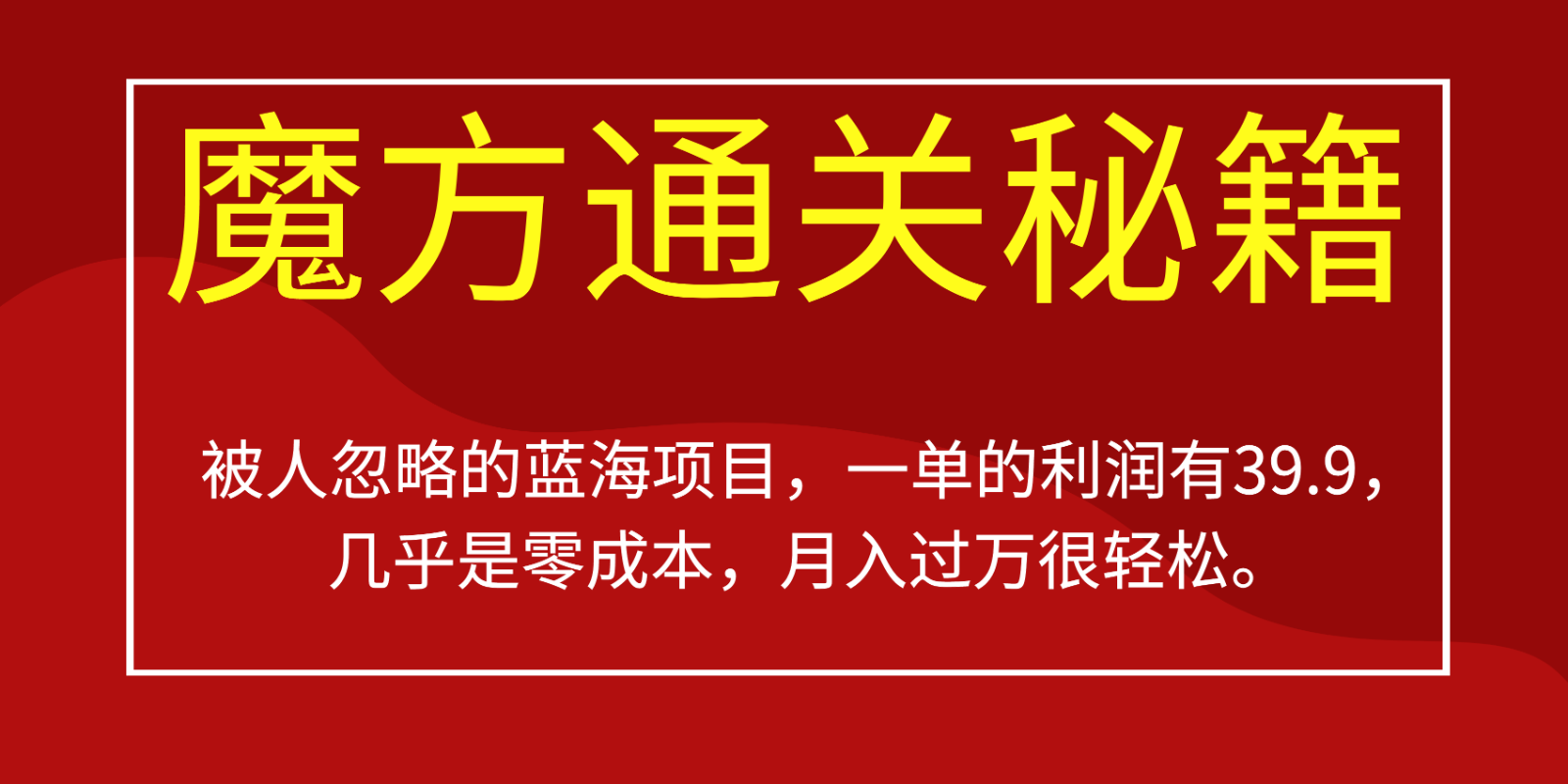 被人忽略的蓝海项目,魔方通关秘籍,一单的利润有39.9,几乎是零成本,月入过万很…网创库-网创项目资源站-副业项目-创业项目-搞钱项目网创库